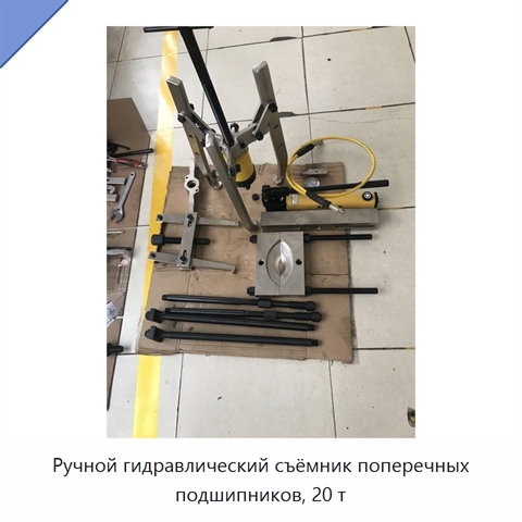 Ручной гидравлический съёмник поперечных подшипников, 20 т