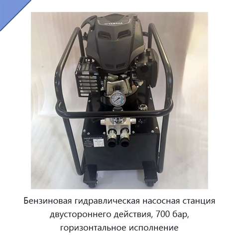 Горизонтальный автономный гидравлический насос двустороннего действия с бензиновым двигателем, 700 бар