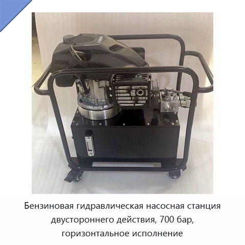 Горизонтальный автономный гидравлический насос двустороннего действия с бензиновым двигателем, 700 бар