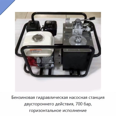 Горизонтальный автономный гидравлический насос двустороннего действия с бензиновым двигателем, 700 бар