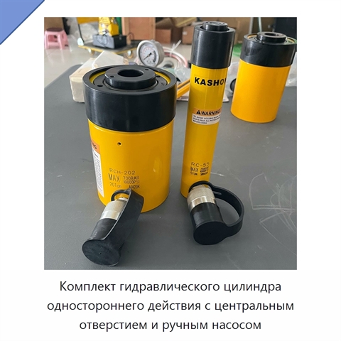 Комплект гидравлического цилиндра одностороннего действия с центральным отверстием и ручным насосом
