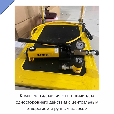 Комплект гидравлического цилиндра одностороннего действия с центральным отверстием и ручным насосом