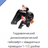 Гидравлический динамометрический гайковёрт с квадратным приводом 1-1/2 дюйма