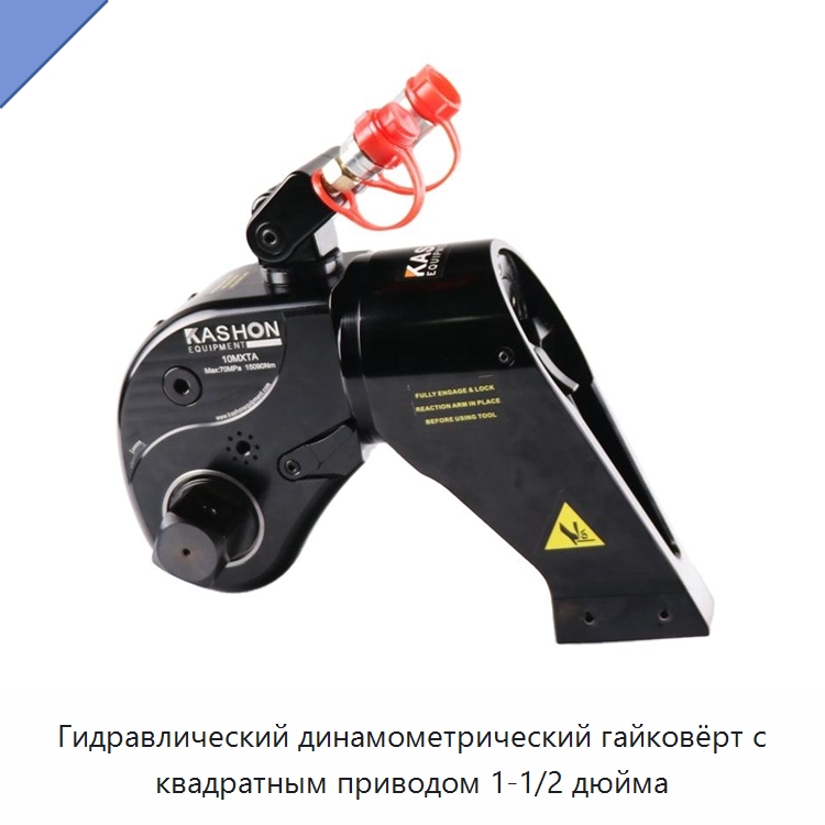 Гидравлический динамометрический гайковёрт с квадратным приводом 1-1/2 дюйма