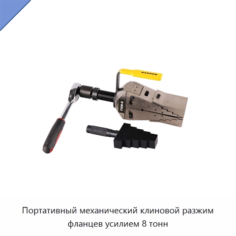 Портативный механический клиновой разжим фланцев усилием 8 тонн