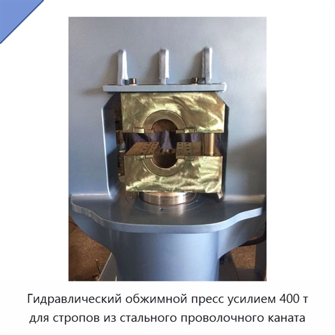 Гидравлический обжимной пресс усилием 400 т для стропов из стального проволочного каната