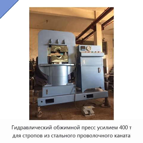 Гидравлический обжимной пресс усилием 400 т для стропов из стального проволочного каната