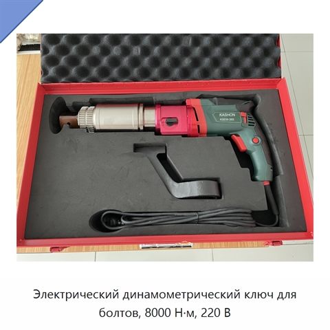 Электрический динамометрический ключ для болтов, 8000 Н·м, 220 В