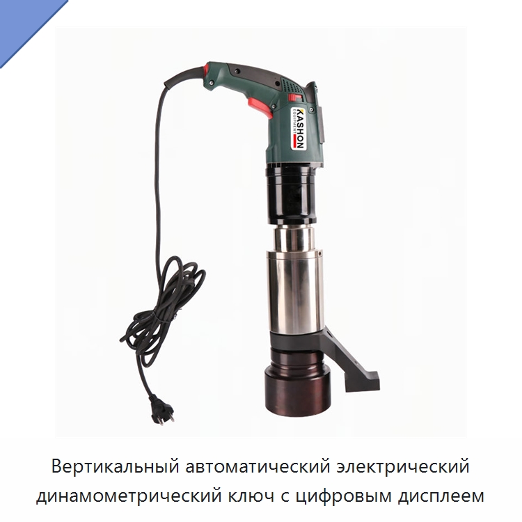 Вертикальный автоматический электрический динамометрический ключ с цифровым дисплеем — Гайковёрты