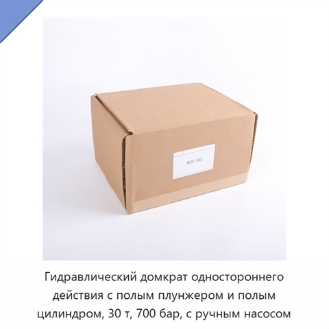 Гидравлический домкрат одностороннего действия с полым плунжером и полым цилиндром, 30 т, 700 бар, с ручным насосом