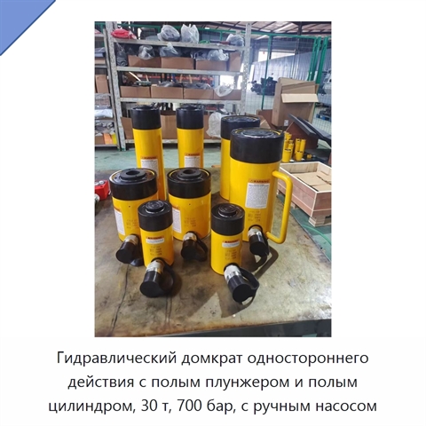 Гидравлический домкрат одностороннего действия с полым плунжером и полым цилиндром, 30 т, 700 бар, с ручным насосом