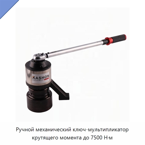 Ручной механический ключ-мультипликатор крутящего момента до 7500 Н·м