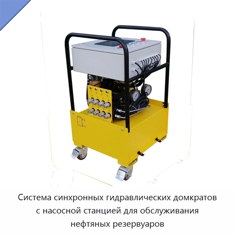 Система синхронных гидравлических домкратов с насосной станцией для обслуживания нефтяных резервуаров