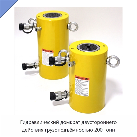 Гидравлический домкрат двустороннего действия грузоподъёмностью 200 тонн