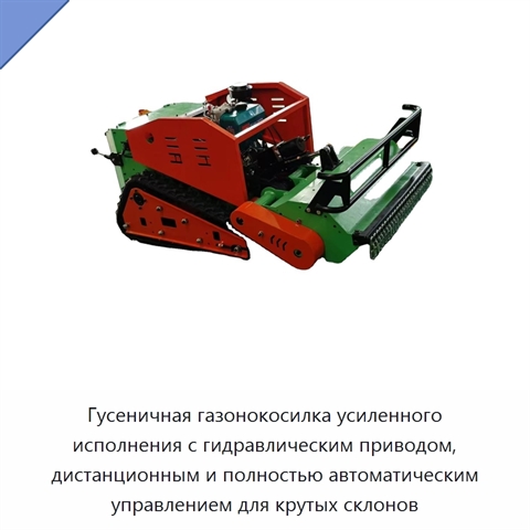 Гусеничная газонокосилка усиленного исполнения с гидравлическим приводом, дистанционным и полностью автоматическим управлением для крутых склонов