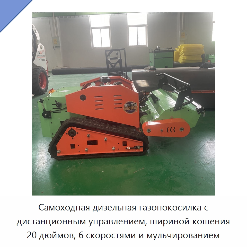 Самоходная дизельная газонокосилка с дистанционным управлением, шириной кошения 20 дюймов, 6 скоростями и мульчированием — Специальные садовые инструменты