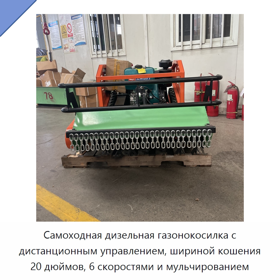 Самоходная дизельная газонокосилка с дистанционным управлением, шириной кошения 20 дюймов, 6 скоростями и мульчированием