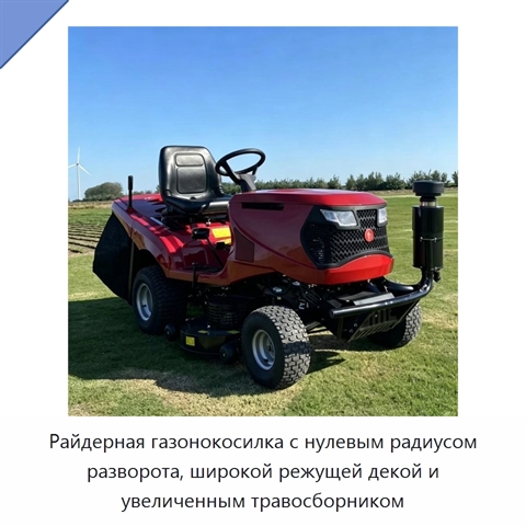 Райдерная газонокосилка с нулевым радиусом разворота, широкой режущей декой и увеличенным травосборником