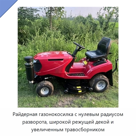 Райдерная газонокосилка с нулевым радиусом разворота, широкой режущей декой и увеличенным травосборником