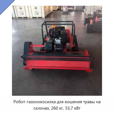 Робот-газонокосилка для кошения травы на склонах, 260 кг, 53,7 кВт