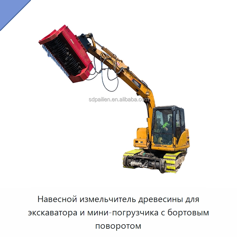 Навесной измельчитель древесины для экскаватора и мини-погрузчика с бортовым поворотом — Навесное оборудование для строительной техники