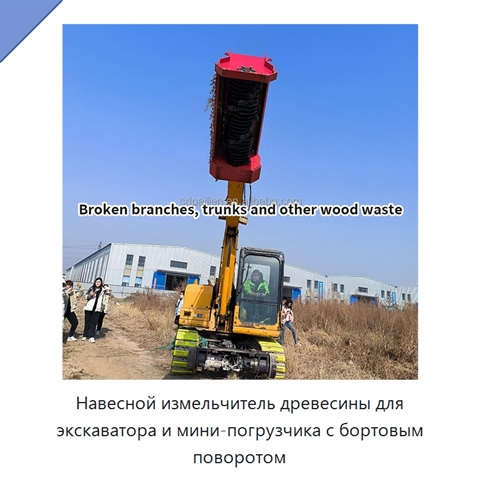 Навесной измельчитель древесины для экскаватора и мини-погрузчика с бортовым поворотом