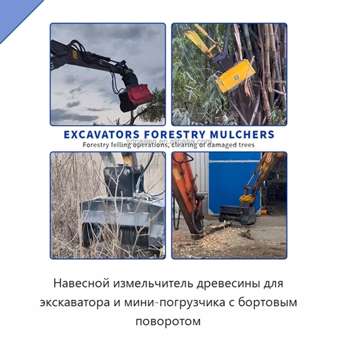 Навесной измельчитель древесины для экскаватора и мини-погрузчика с бортовым поворотом