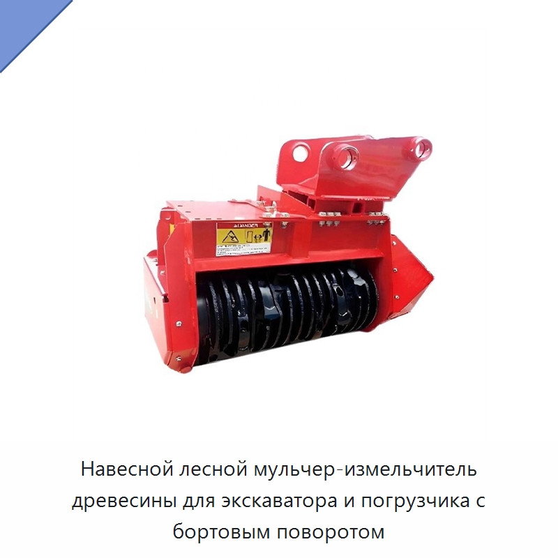 Навесной лесной мульчер-измельчитель древесины для экскаватора и погрузчика с бортовым поворотом — Навесное оборудование для строительной техники