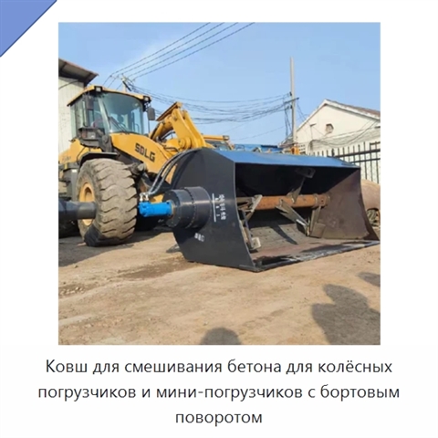 Ковш для смешивания бетона для колёсных погрузчиков и мини-погрузчиков с бортовым поворотом