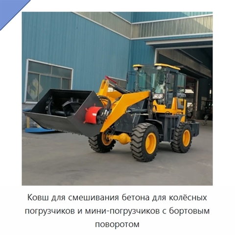 Ковш для смешивания бетона для колёсных погрузчиков и мини-погрузчиков с бортовым поворотом