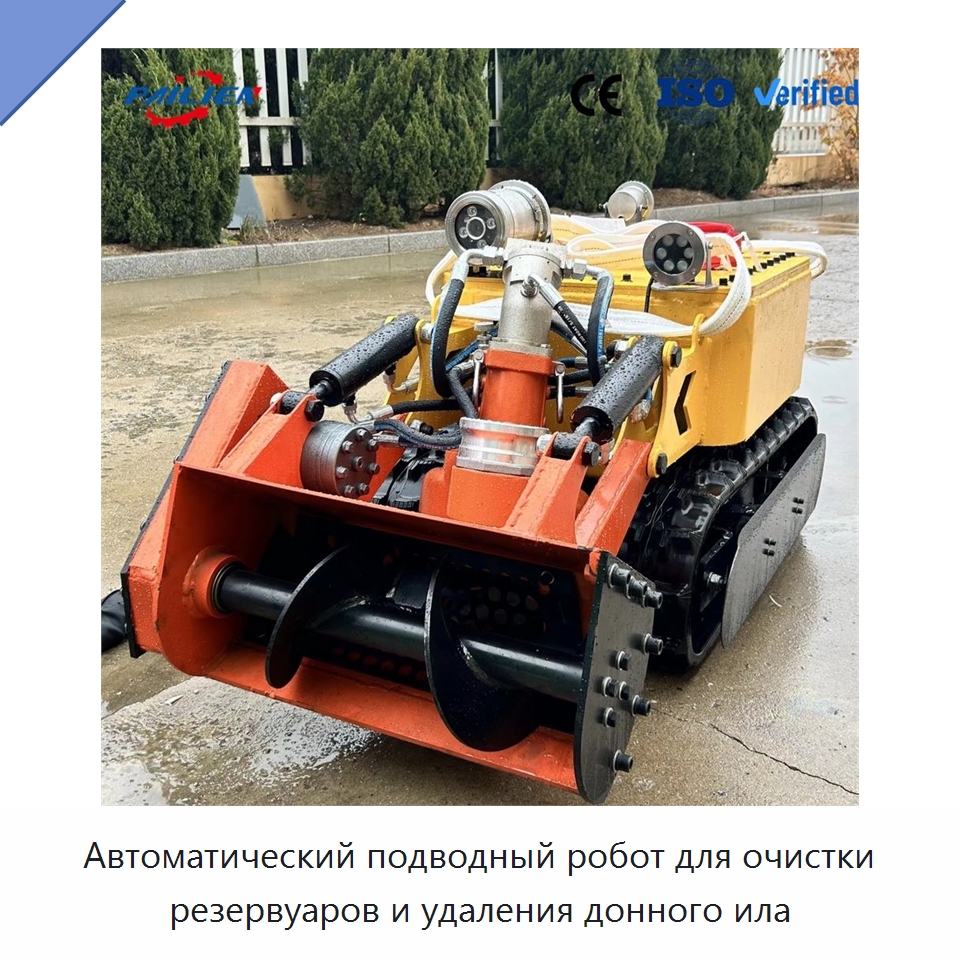 Автоматический подводный робот для очистки резервуаров и удаления донного ила — Коммунальная техника