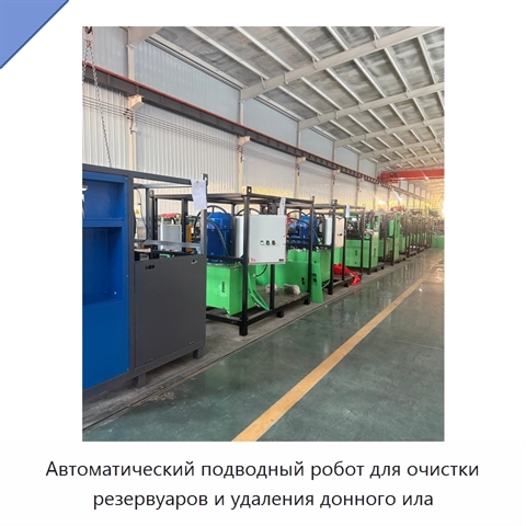 Автоматический подводный робот для очистки резервуаров и удаления донного ила