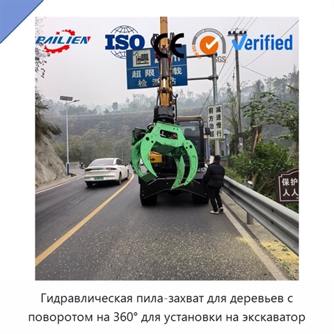 Гидравлическая пила-захват для деревьев с поворотом на 360° для установки на экскаватор