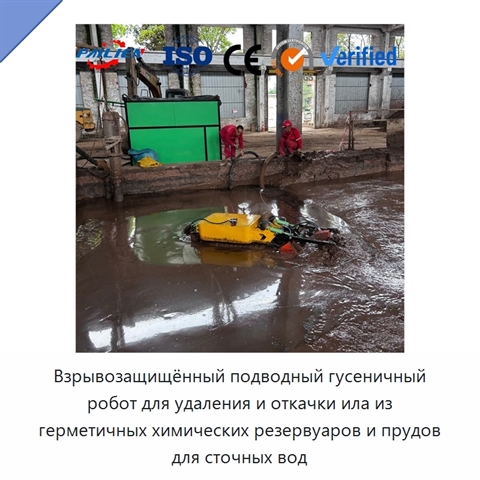 Взрывозащищённый подводный гусеничный робот для удаления и откачки ила из герметичных химических резервуаров и прудов для сточных вод