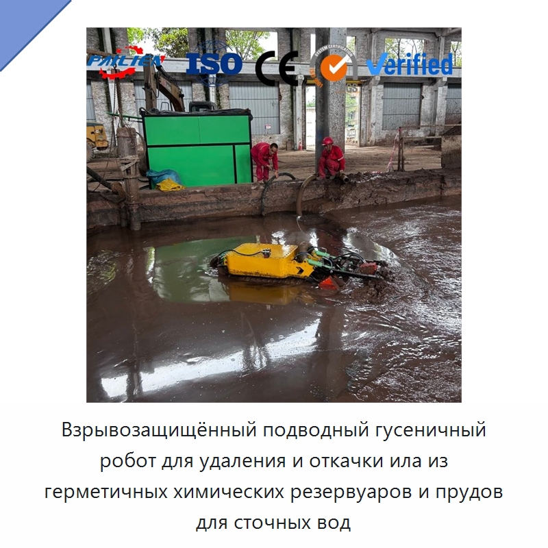 Взрывозащищённый подводный гусеничный робот для удаления и откачки ила из герметичных химических резервуаров и прудов для сточных вод — Коммунальная техника