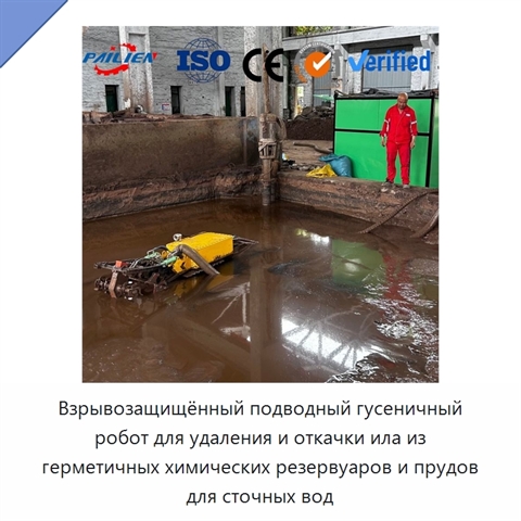 Взрывозащищённый подводный гусеничный робот для удаления и откачки ила из герметичных химических резервуаров и прудов для сточных вод