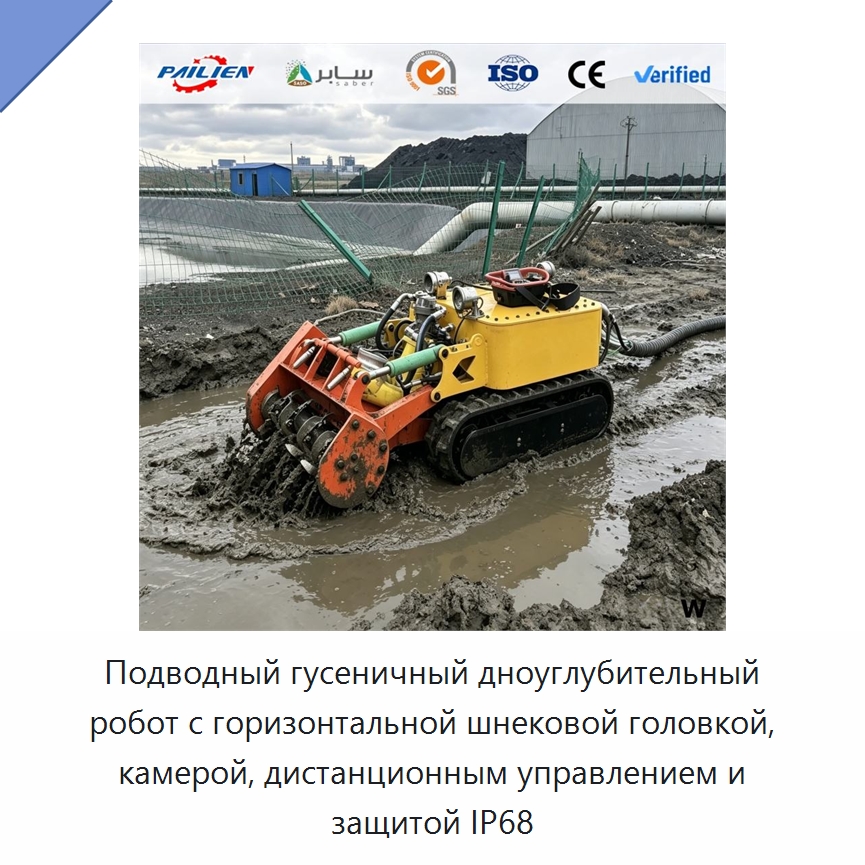 Подводный гусеничный дноуглубительный робот с горизонтальной шнековой головкой, камерой, дистанционным управлением и защитой IP68 — Горнодобывающее оборудование