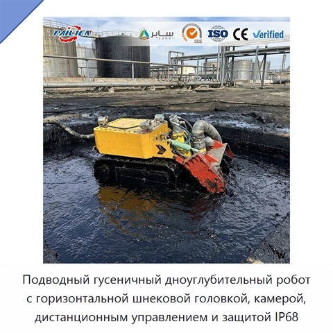 Подводный гусеничный дноуглубительный робот с горизонтальной шнековой головкой, камерой, дистанционным управлением и защитой IP68