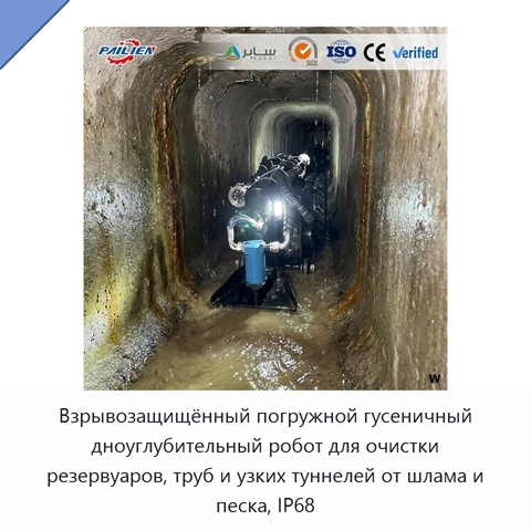 Взрывозащищённый погружной гусеничный дноуглубительный робот для очистки резервуаров, труб и узких туннелей от шлама и песка, IP68