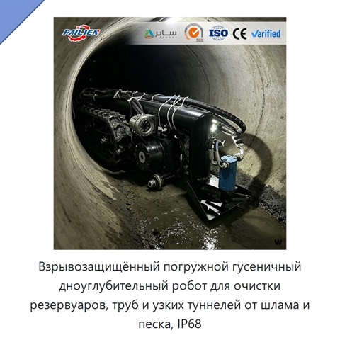 Взрывозащищённый погружной гусеничный дноуглубительный робот для очистки резервуаров, труб и узких туннелей от шлама и песка, IP68