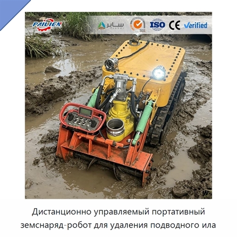 Дистанционно управляемый портативный земснаряд-робот для удаления подводного ила