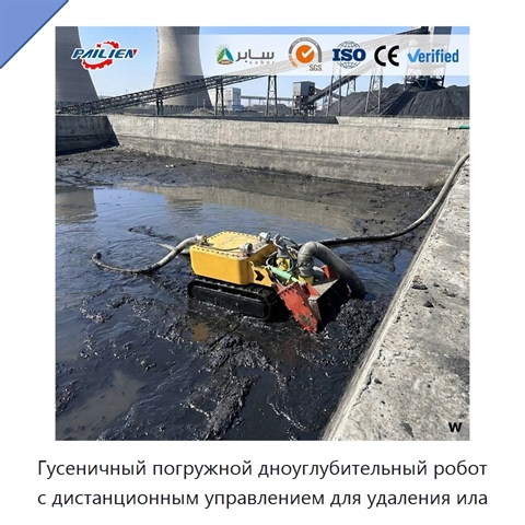 Гусеничный погружной дноуглубительный робот с дистанционным управлением для удаления ила