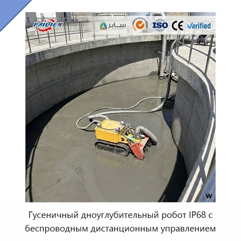 Гусеничный дноуглубительный робот IP68 с беспроводным дистанционным управлением