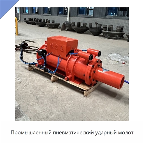 Промышленный пневматический ударный молот
