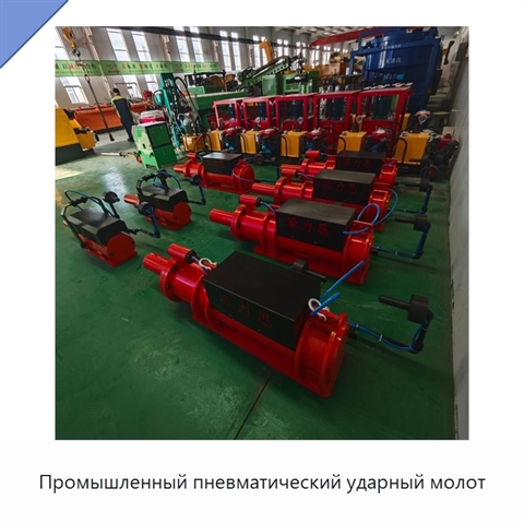 Промышленный пневматический ударный молот