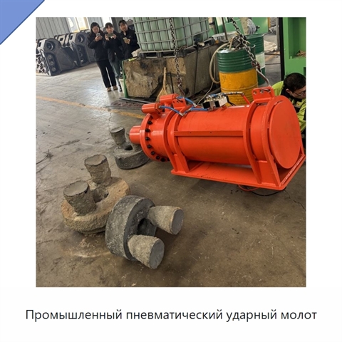 Промышленный пневматический ударный молот
