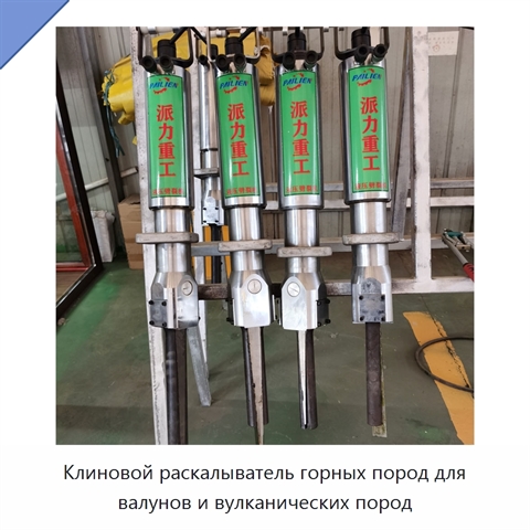Клиновой раскалыватель горных пород для валунов и вулканических пород