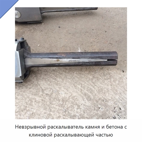 Невзрывной раскалыватель камня и бетона с клиновой раскалывающей частью