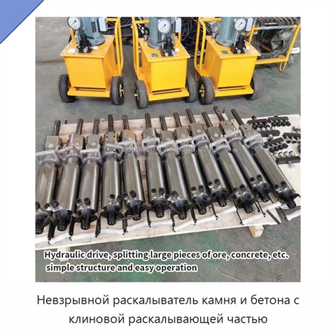 Невзрывной раскалыватель камня и бетона с клиновой раскалывающей частью