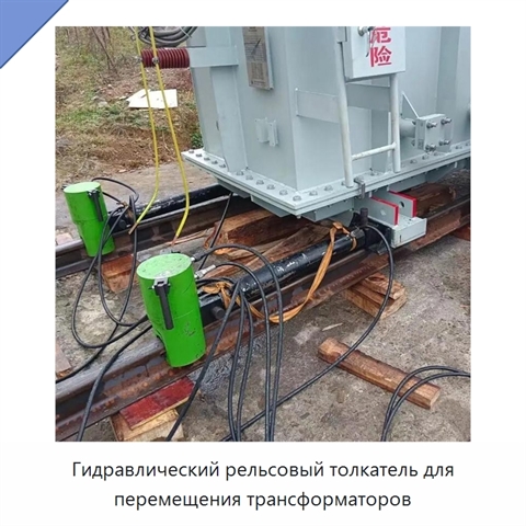 Гидравлический рельсовый толкатель для перемещения трансформаторов